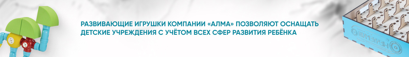 Развивающие игрушки АЛМА для детских садов
